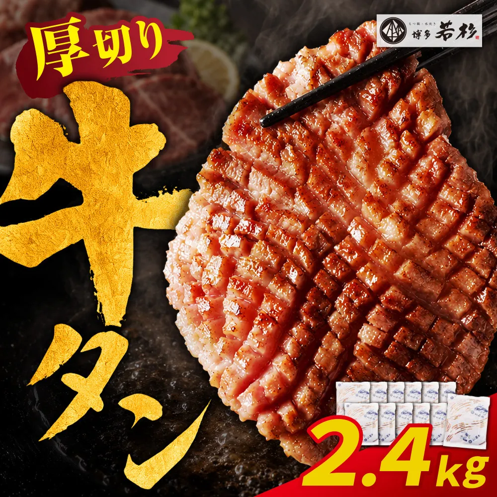 【訳あり】牛タン 塩レモン（厚切り）2.4kg