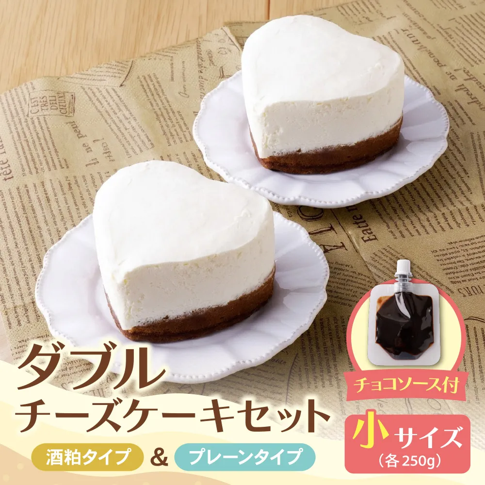 四季菜 酒粕ダブルチーズケーキとプレーンチーズケーキのセット(小)