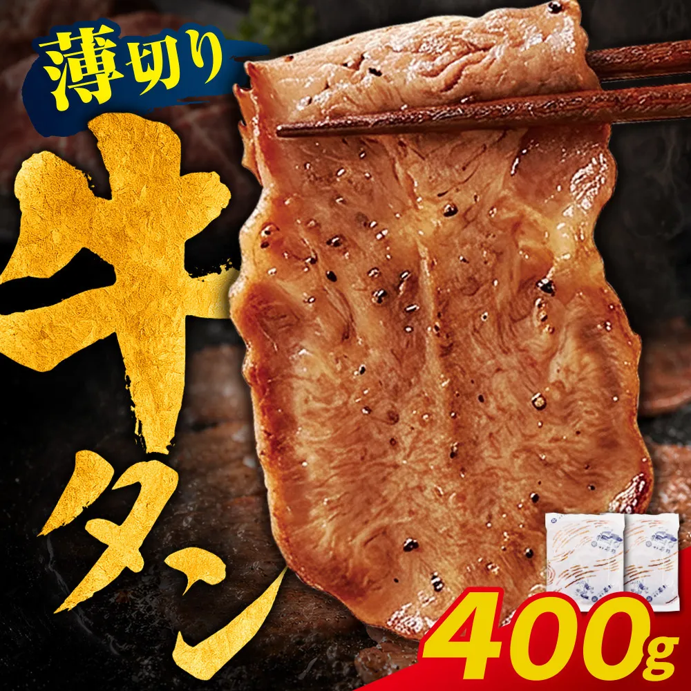 【訳あり】牛タン 塩レモン（薄切り）400g