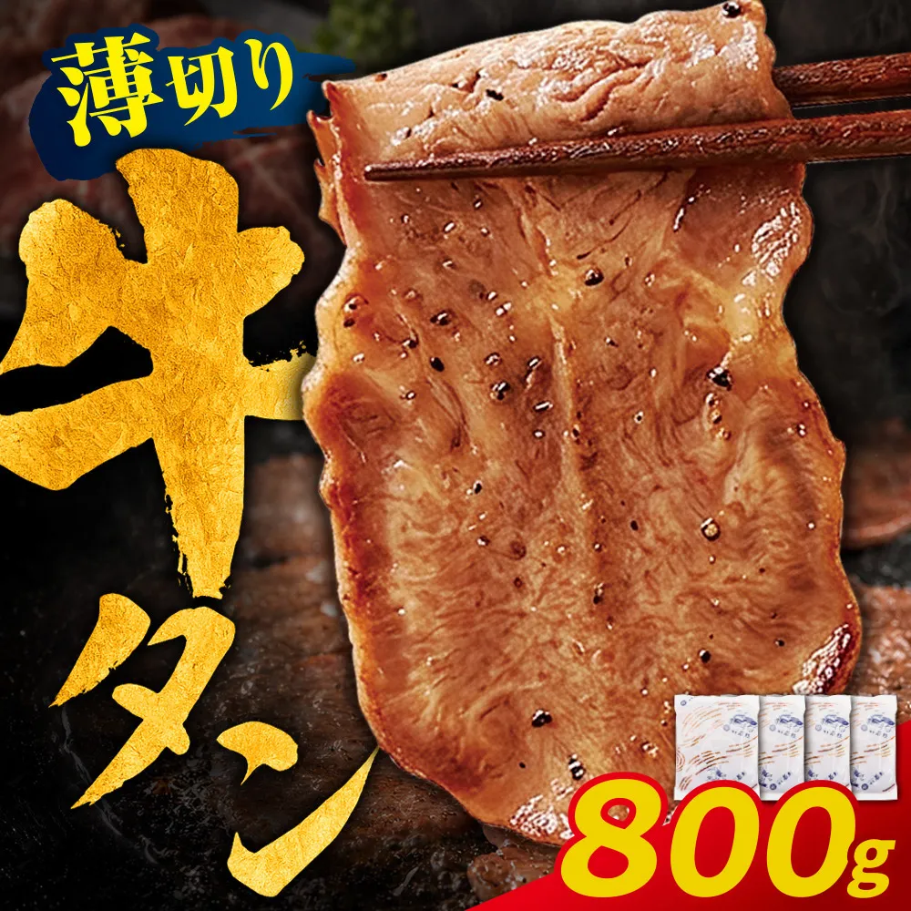 【訳あり】牛タン 塩レモン（薄切り）800g