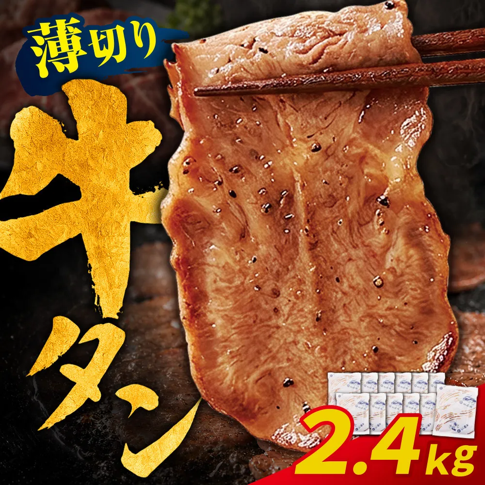 【訳あり】牛タン 塩レモン（薄切り）2.4kg