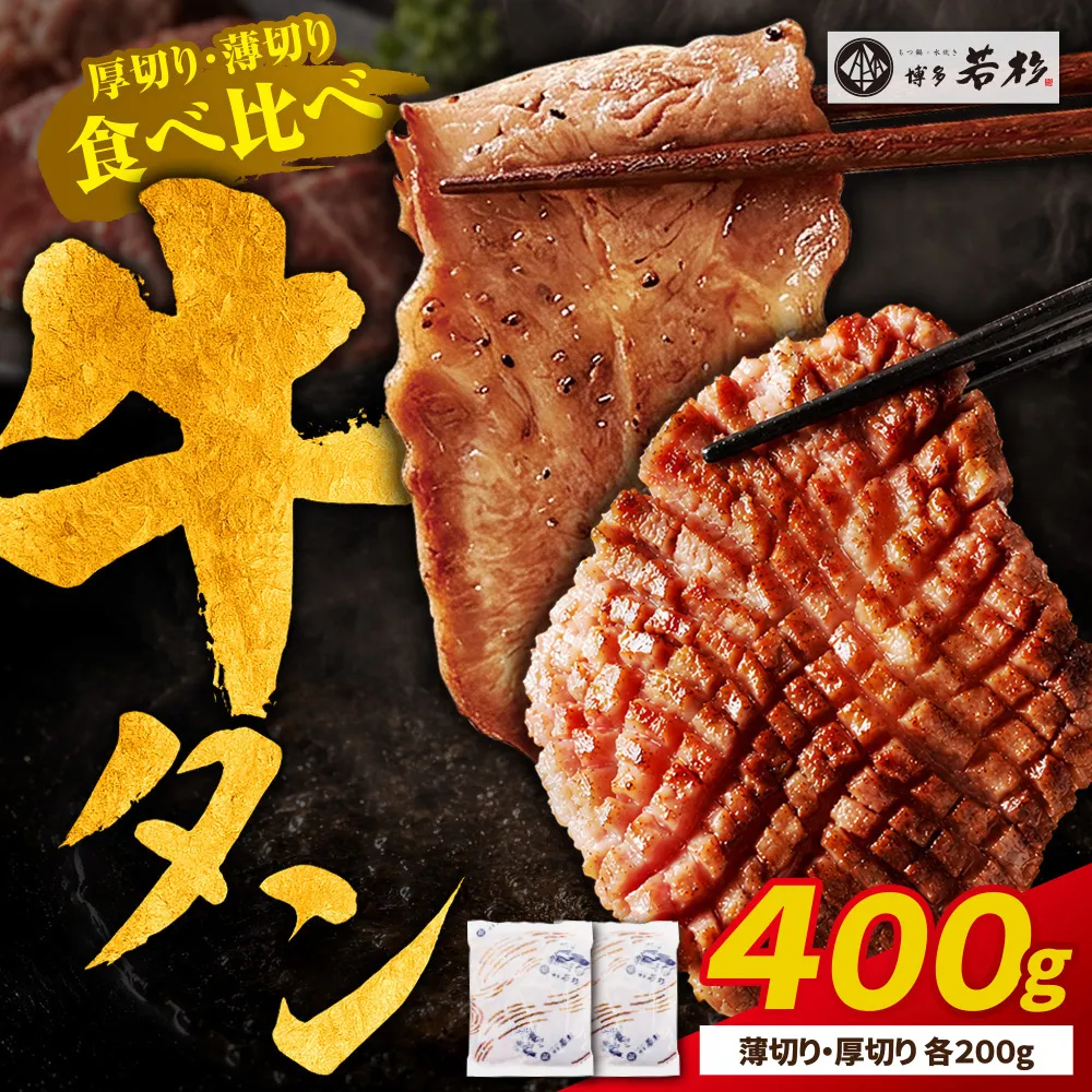 【訳あり】牛タン塩レモン食べ比べセット400g（薄切り・厚切り 各1P）