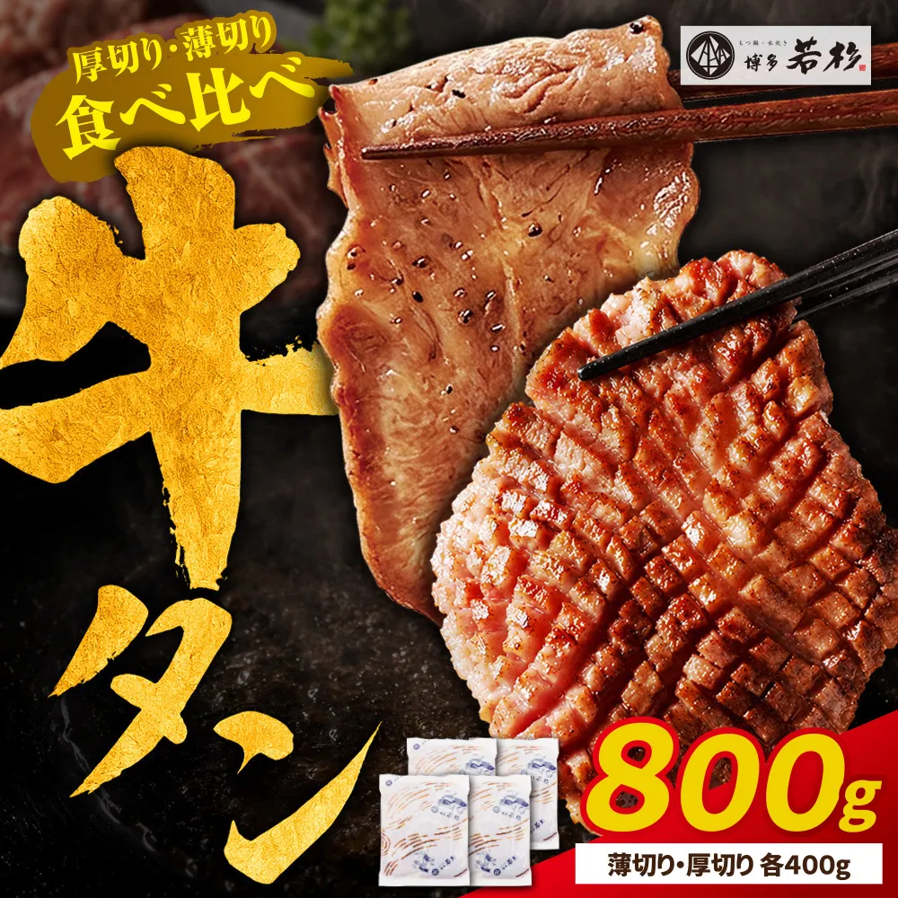 【訳あり】牛タン塩レモン食べ比べセット800g（薄切り・厚切り 各2P）