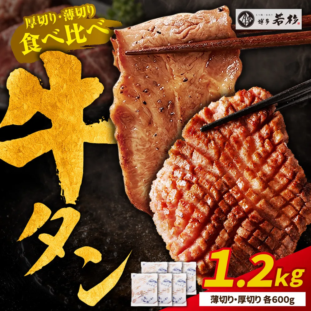 【訳あり】牛タン塩レモン食べ比べセット1.2kg（薄切り・厚切り 各3P）