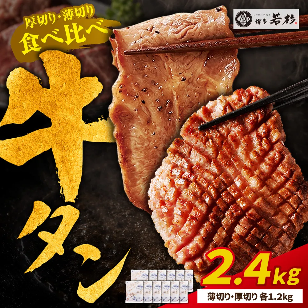 【訳あり】牛タン塩レモン食べ比べセット2.4kg（薄切り・厚切り 各6P）