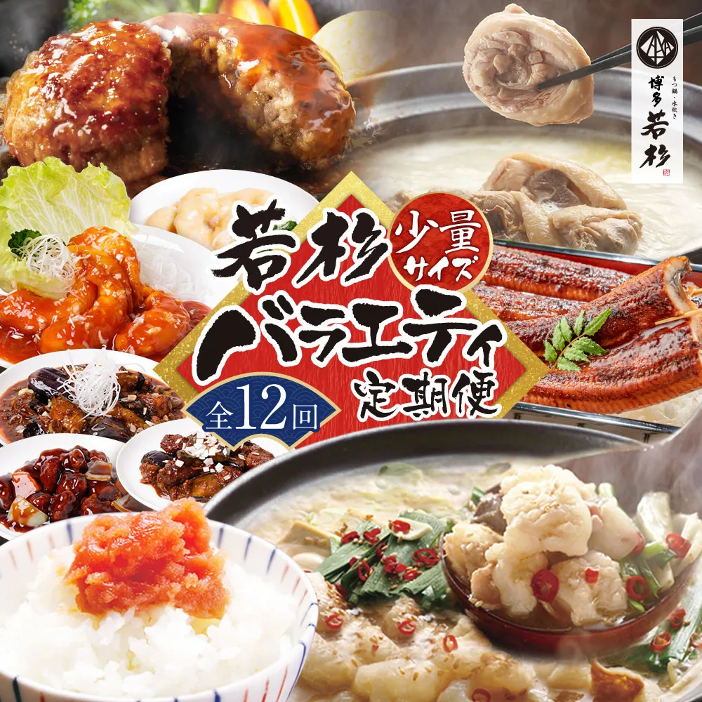 若杉バラエティ定期便 少量サイズ（毎月・年12回）