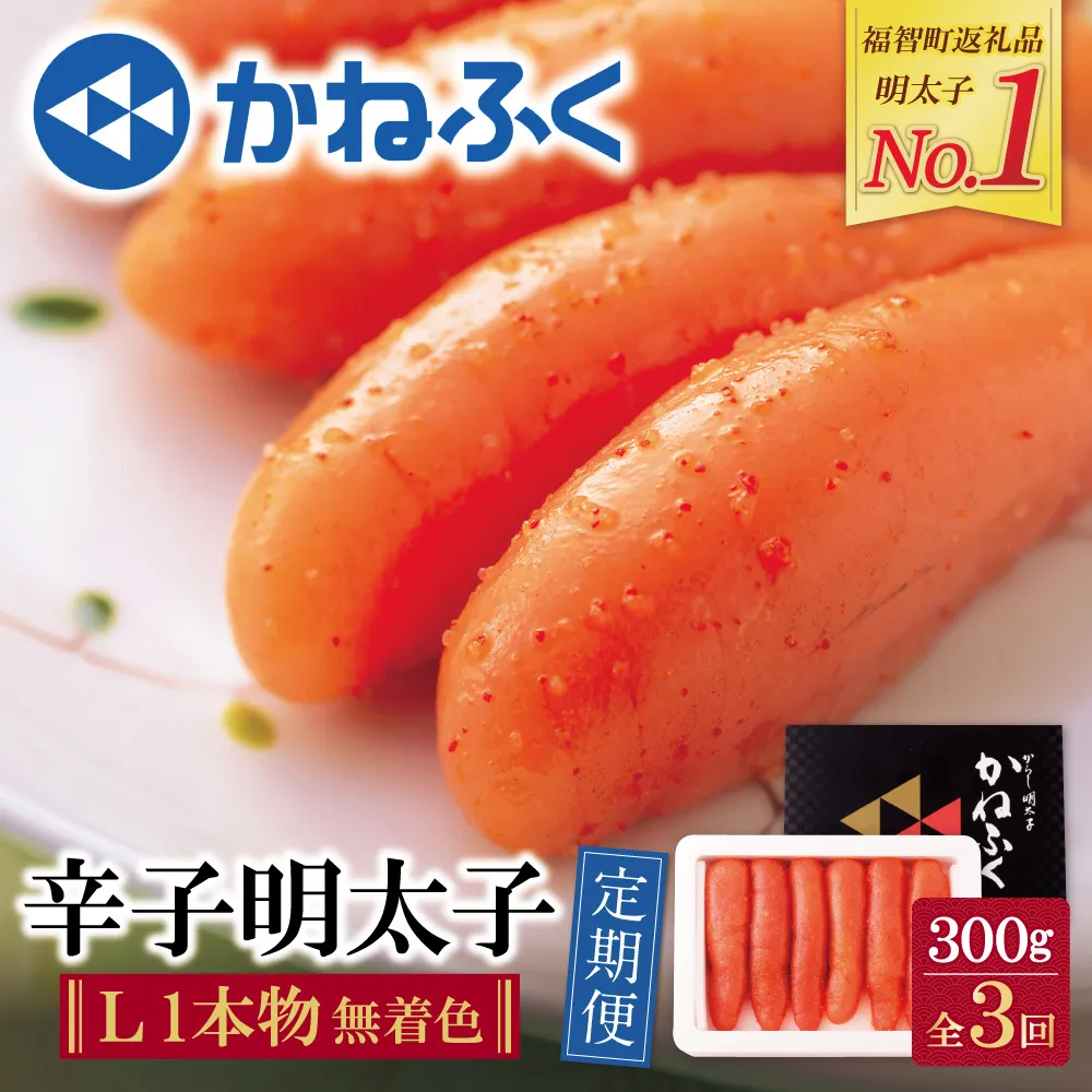 かねふく 一本物明太子300g 定期便(隔月・年3回)