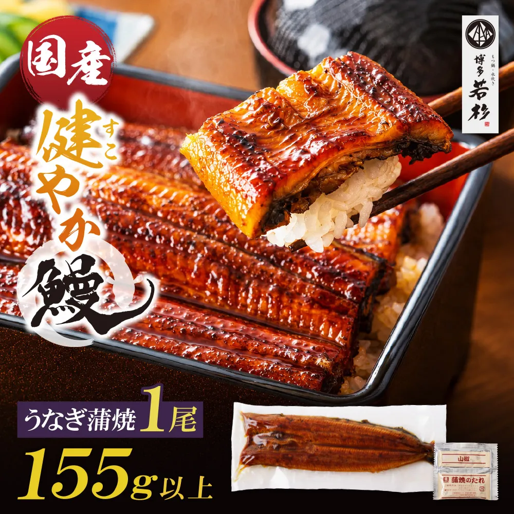 健やか鰻 国産うなぎ蒲焼(無頭)1尾(計155g以上)