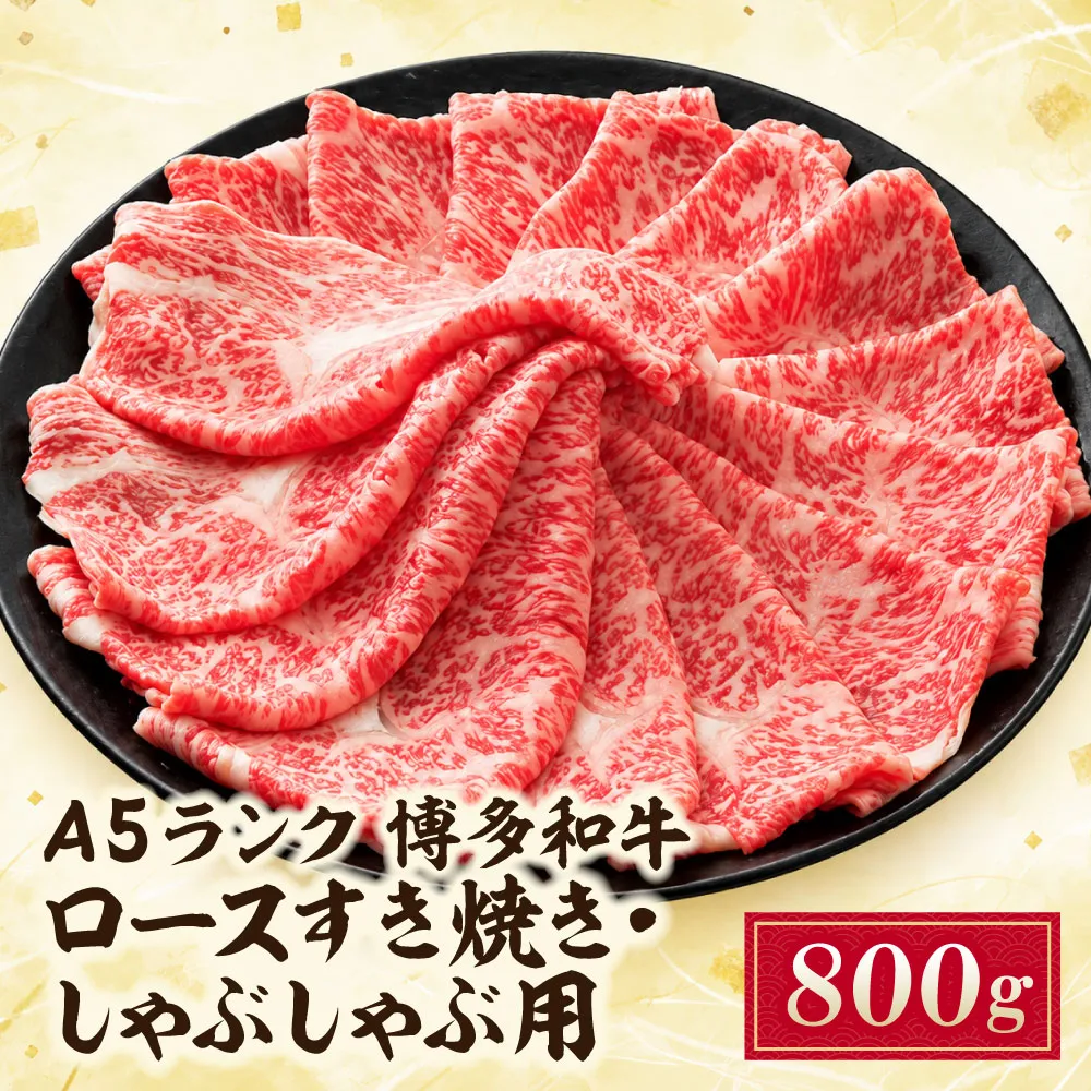 A5博多和牛ロースすき焼き・しゃぶしゃぶ用800g