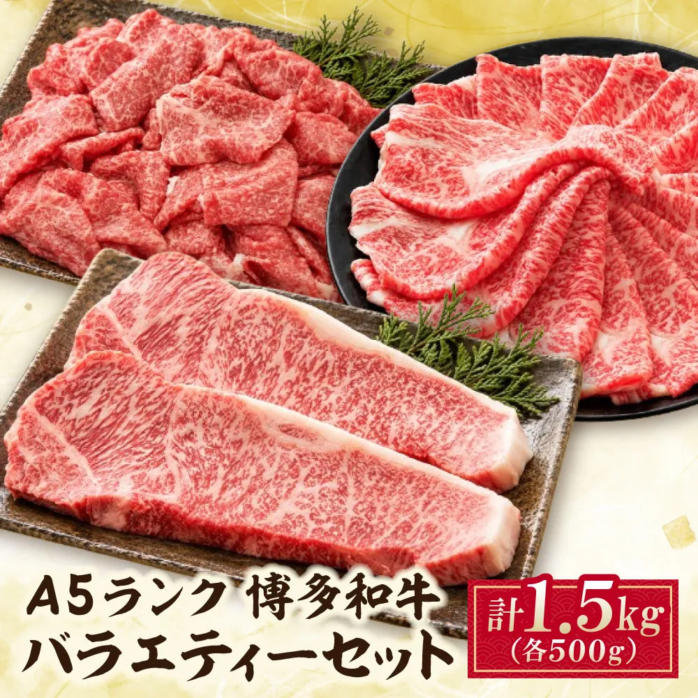 A5博多和牛バラエティーセット