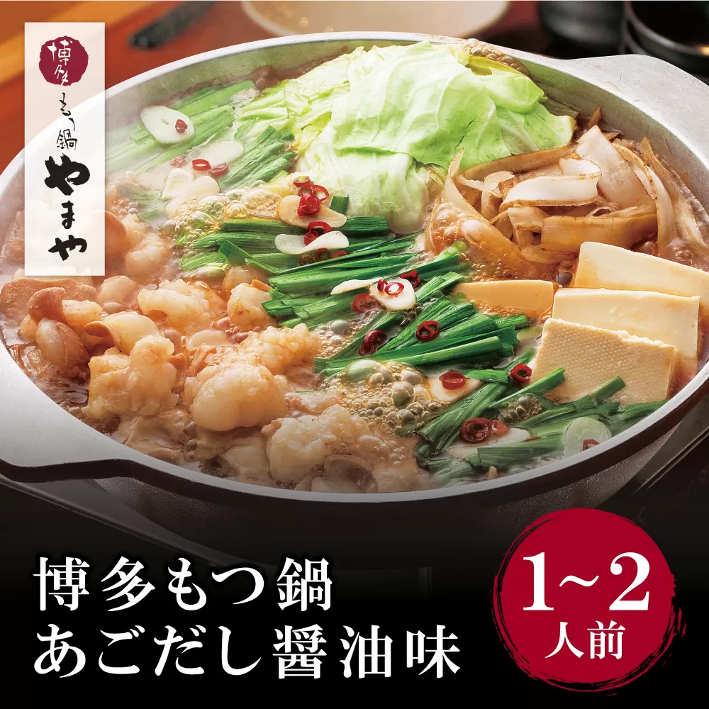 やまや 博多もつ鍋(あごだし醤油味)1~2人前