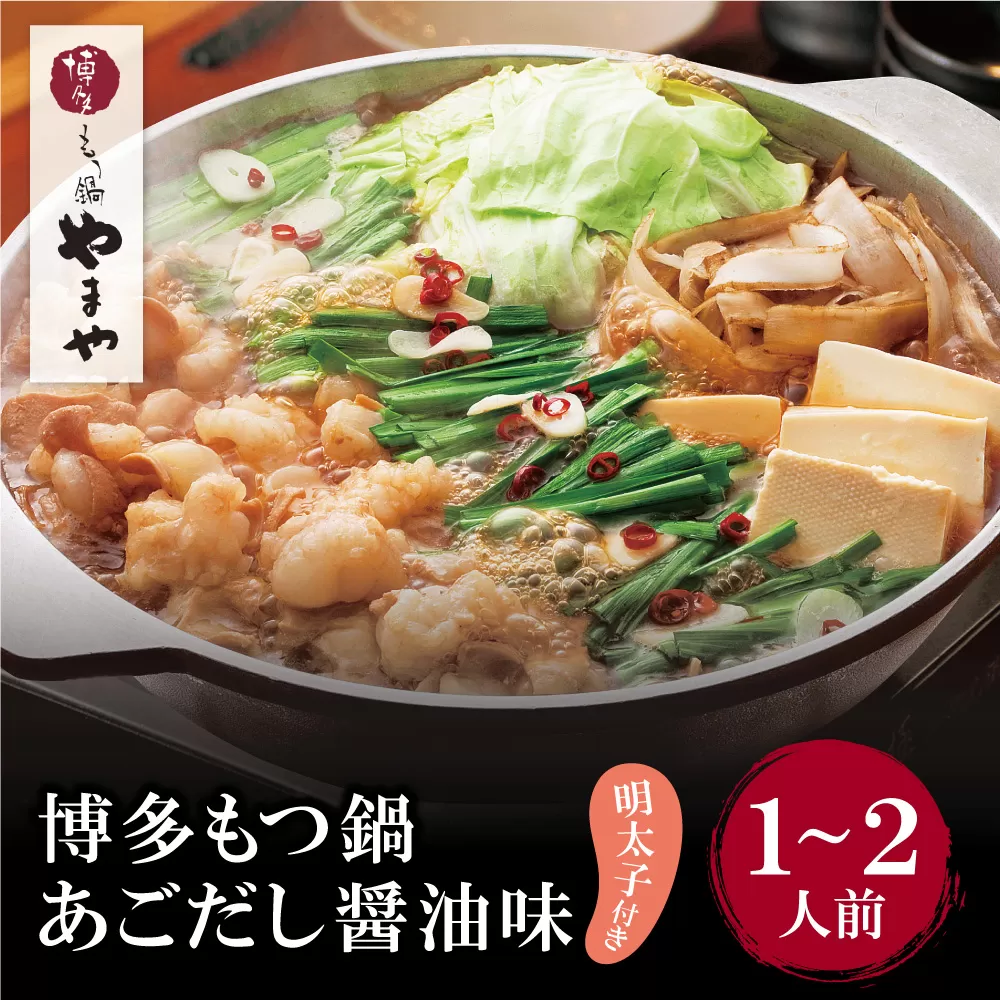 やまや 明太子付き・博多もつ鍋(あごだし醤油味)1~2人前