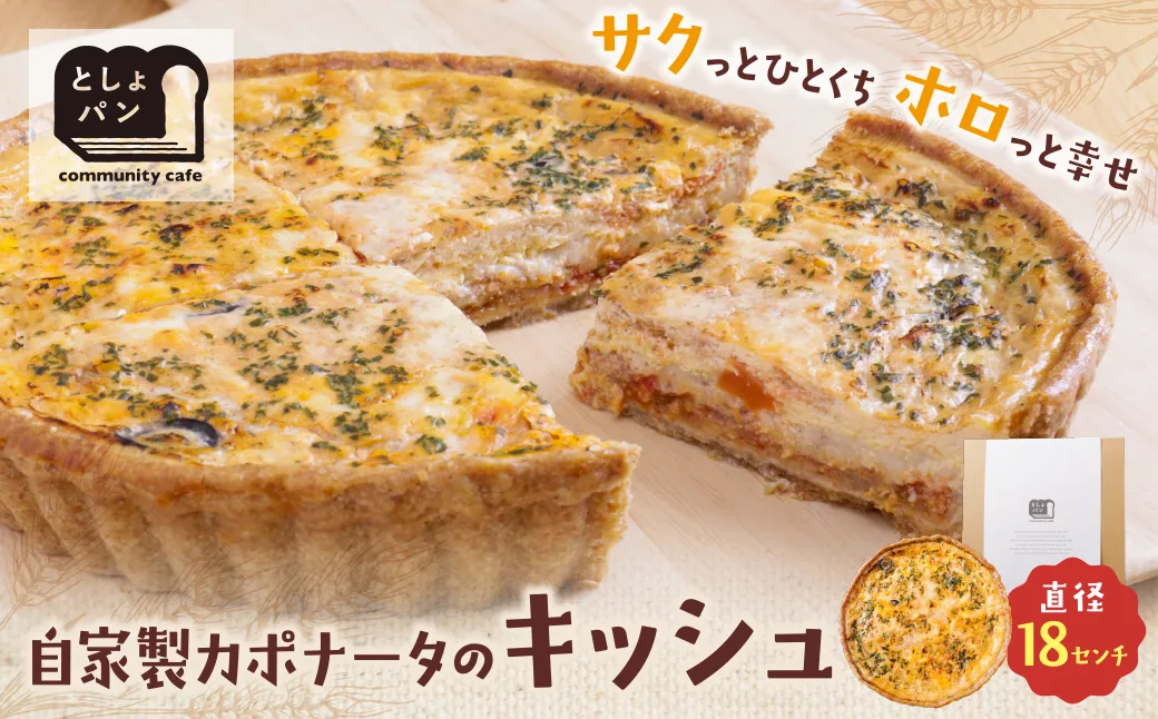 としょパン 自家製カポナータのキッシュ