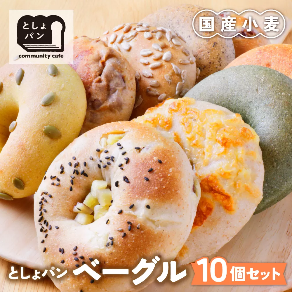 としょパン ベーグルセット 10個セット