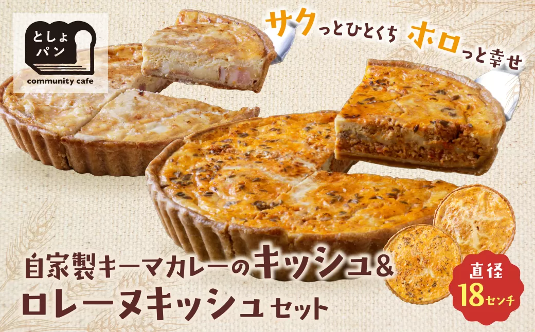 【食べ比べ２枚セット】自家製キーマカレーのキッシュ・グリエールチーズとベーコンのロレーヌキッシュ