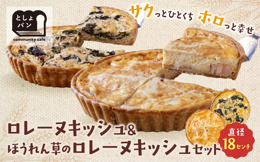 【食べ比べ2枚セット】グリエールチーズとベーコンのロレーヌキッシュ・ほうれん草のロレーヌキッシュ