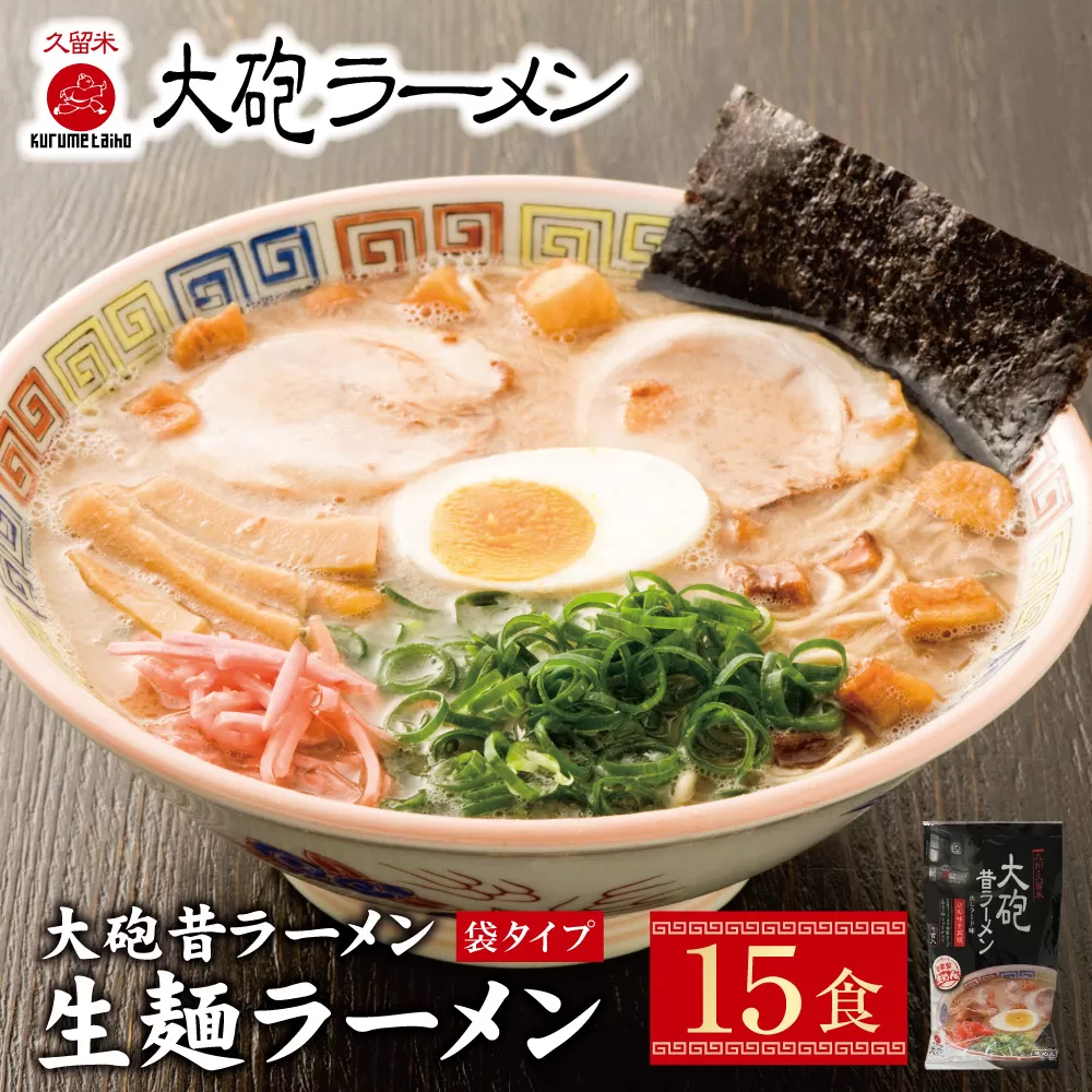 大砲　生・昔袋ラーメン15食