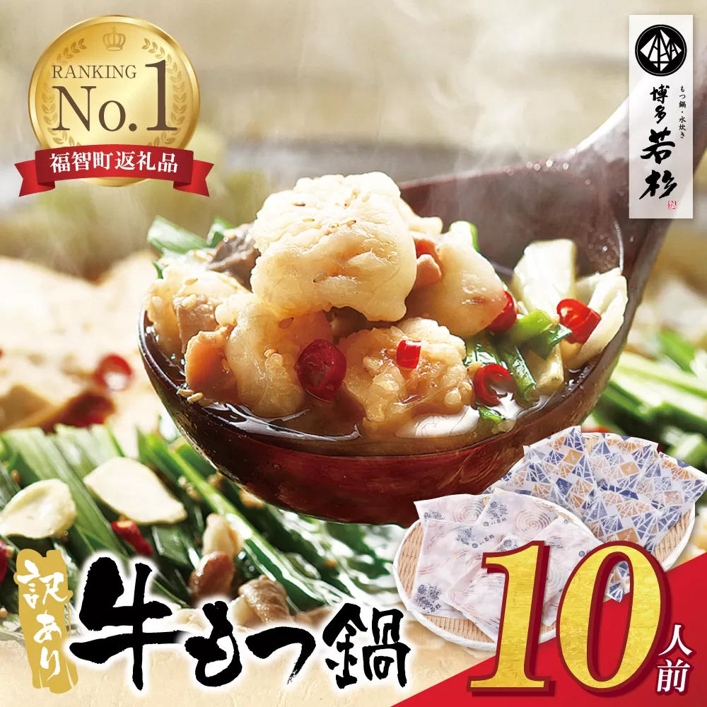 もつ計1kg渾身の大容量!!博多若杉 【訳あり】牛もつ鍋(2人前×5セット) 10人前