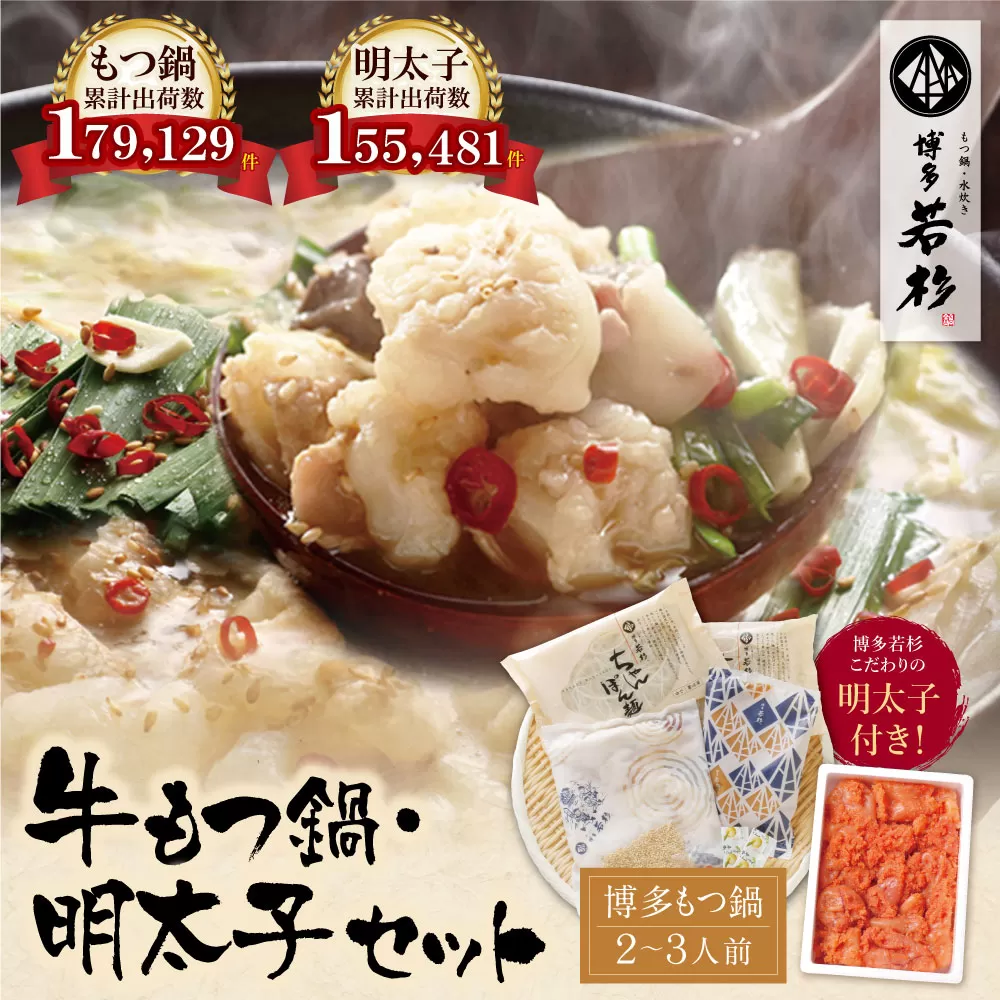 福岡の名物添え!!博多若杉 牛もつ鍋(2〜3人前)&明太子セット