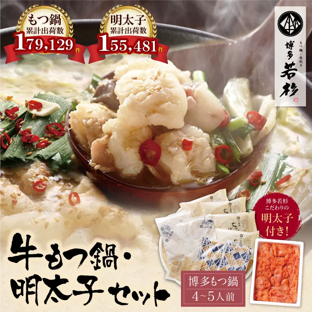 福岡の名物添え!!博多若杉 牛もつ鍋(4~5人前)&明太子セット