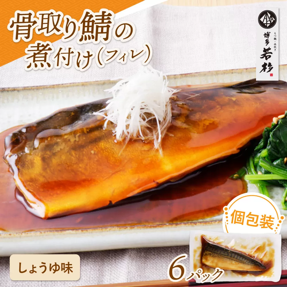 骨取り鯖の煮付け（しょうゆ）6パック
