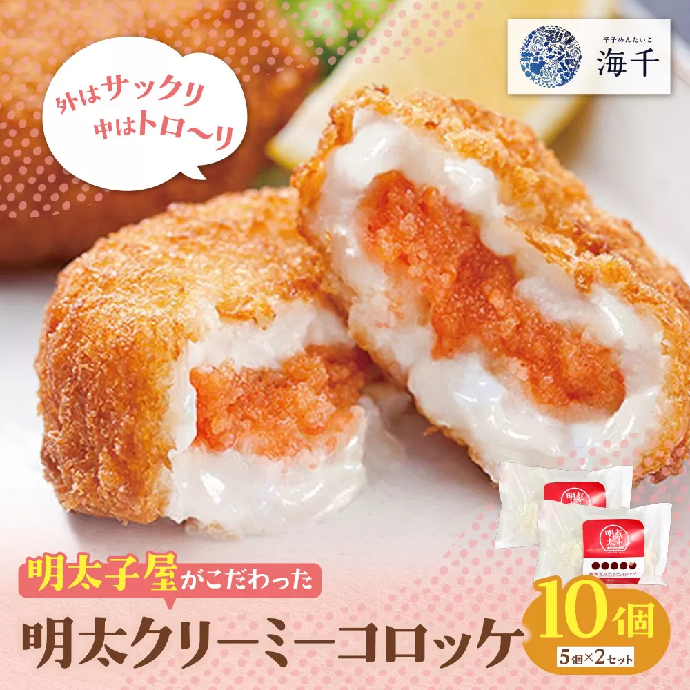 明太子屋がこだわった明太クリーミーコロッケ 10個（5個入り×2袋）
