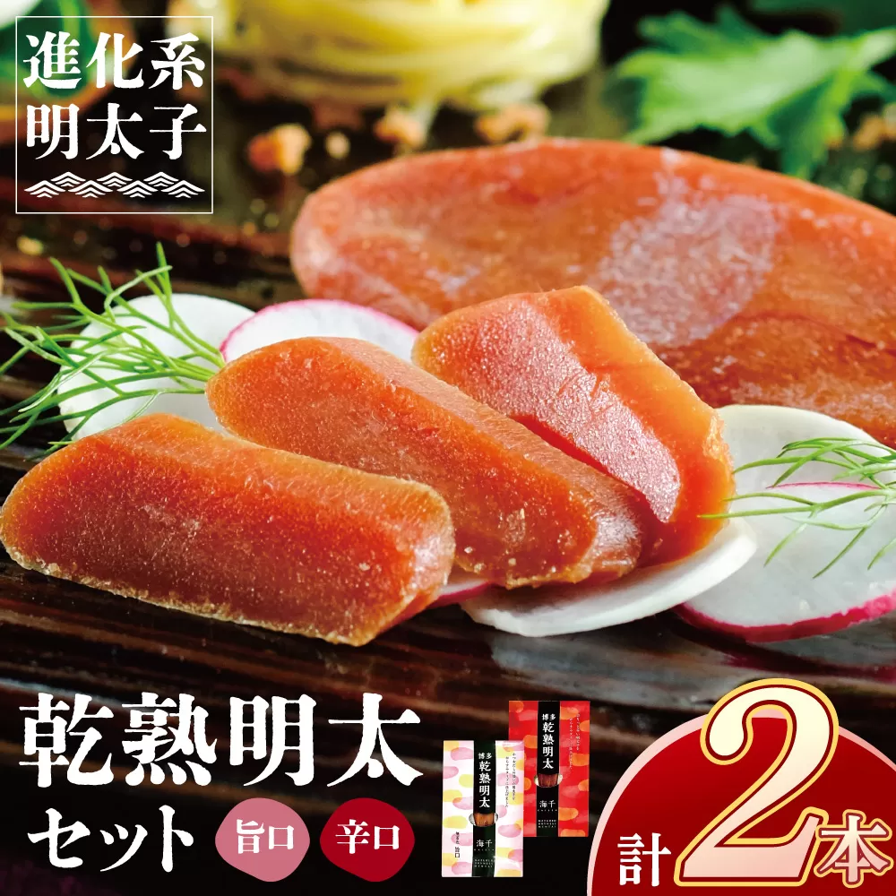乾熟明太セット（旨口・辛口）
