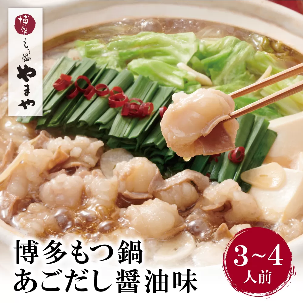 やまや ぷるっぷる♪博多もつ鍋セット(あごだし醤油味)3~4人前