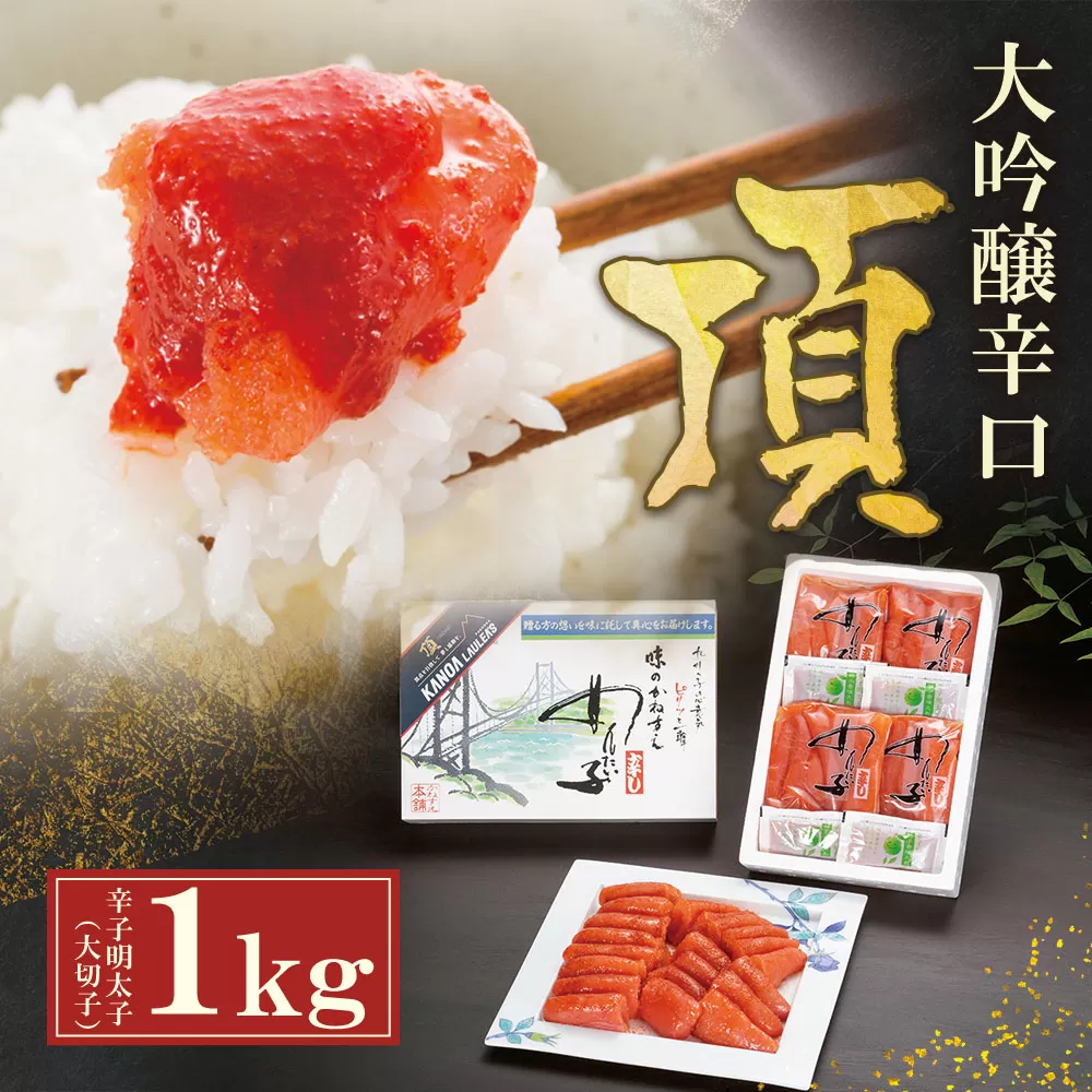 かねすえ×カノア 辛子明太子 大吟醸辛口 「頂」 大切子1kg