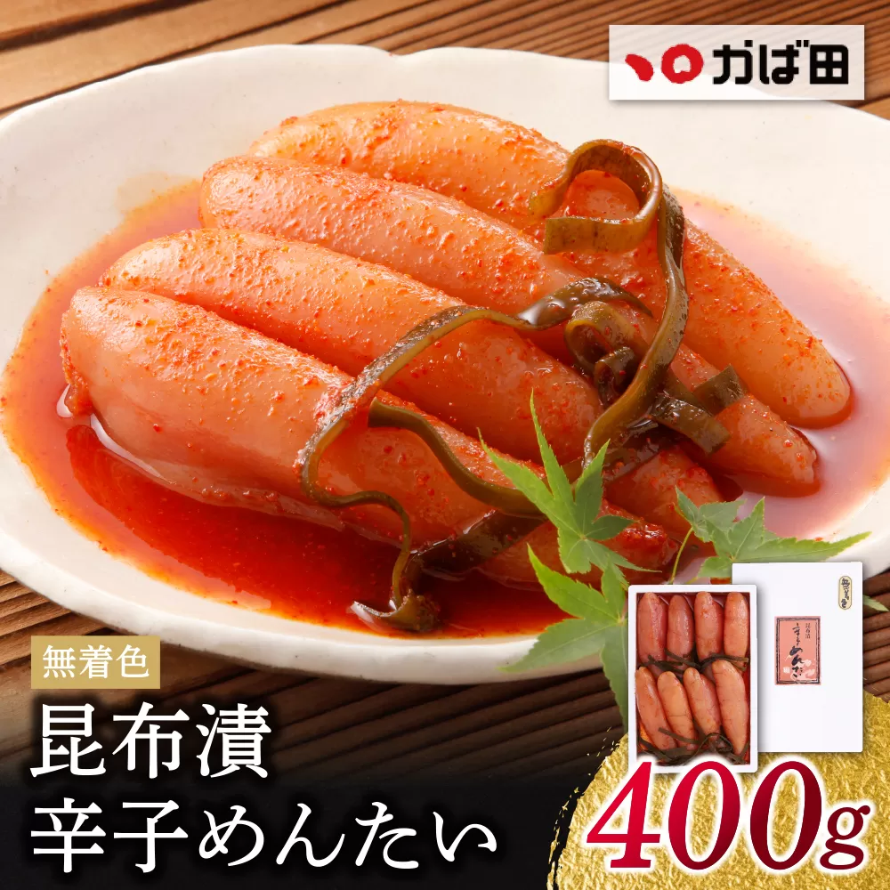 【かば田】無着色 昆布漬辛子めんたい 400g