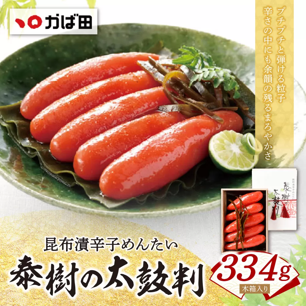 【かば田】昆布漬辛子めんたい『泰樹の太鼓判』334g