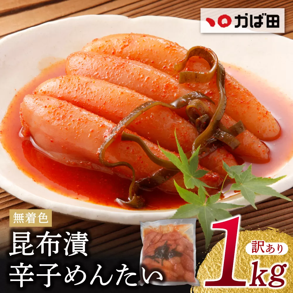 【かば田】【訳あり】無着色昆布漬辛子めんたい1kg