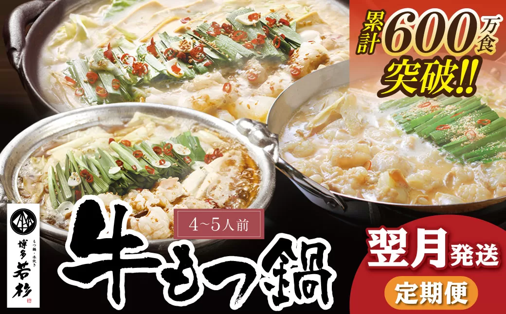 定期便 博多若杉 牛もつ鍋4～5人前（年3回・毎月1種）★翌月発送