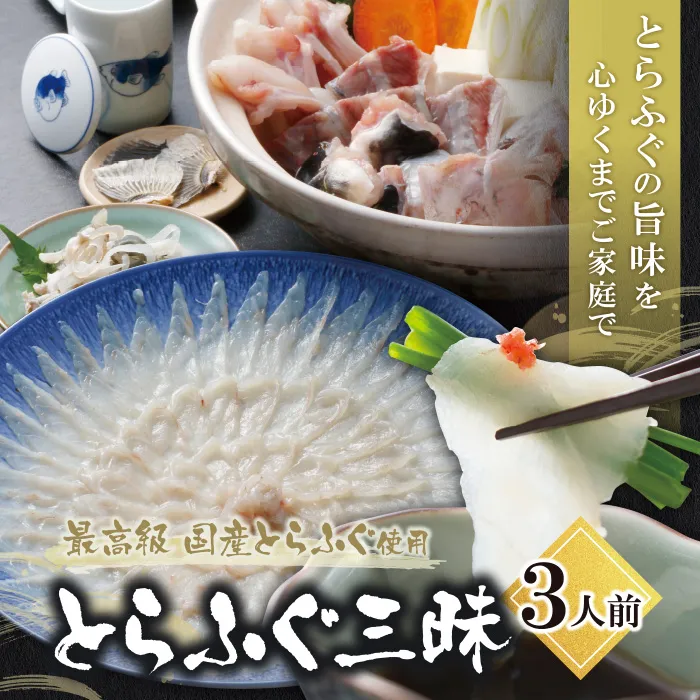 とらふぐセット（3人前）
