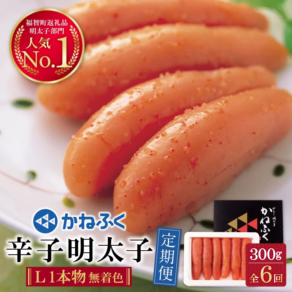 かねふく 辛子明太子(Lサイズ・1本物・無着色)300g定期便(隔月・年6回)
