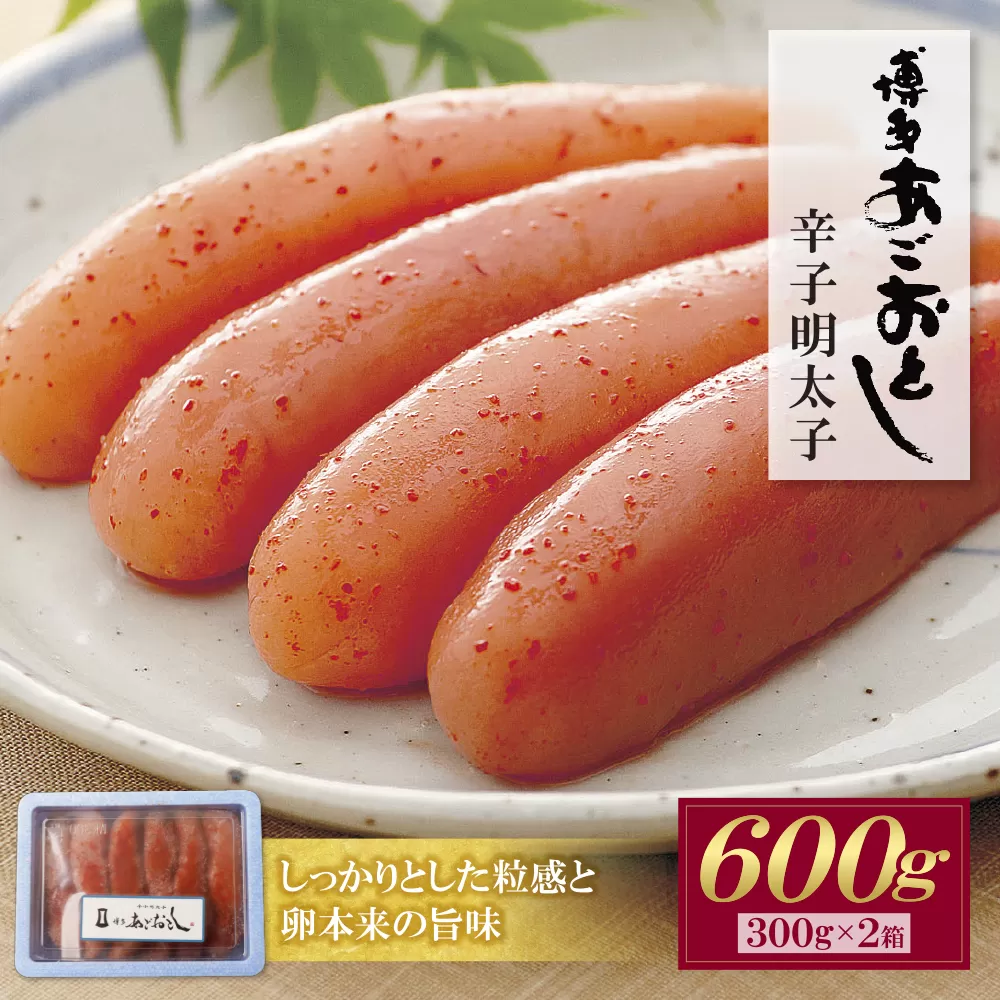 博多あごおとし 無着色明太子 600g