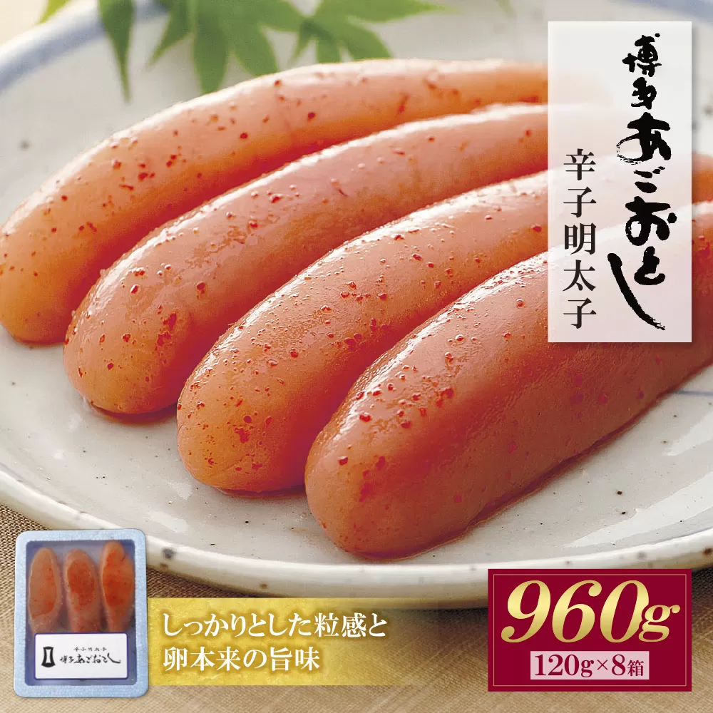 博多あごおとし 無着色明太子 960g