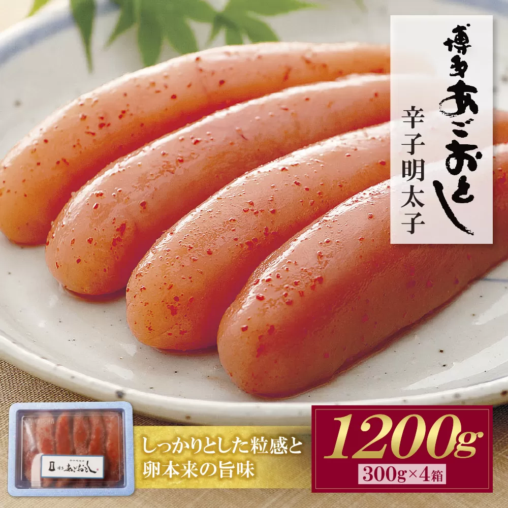 博多あごおとし 無着色明太子 1200g