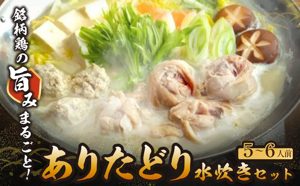 上田商店 ありた鶏水炊きセット（5～6人前）