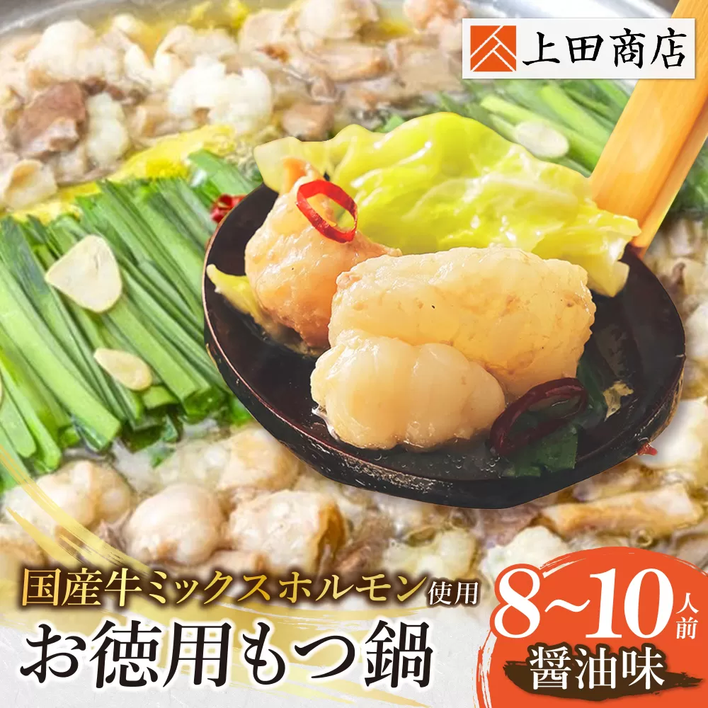 お徳用もつ鍋(醤油味 8～10人前)