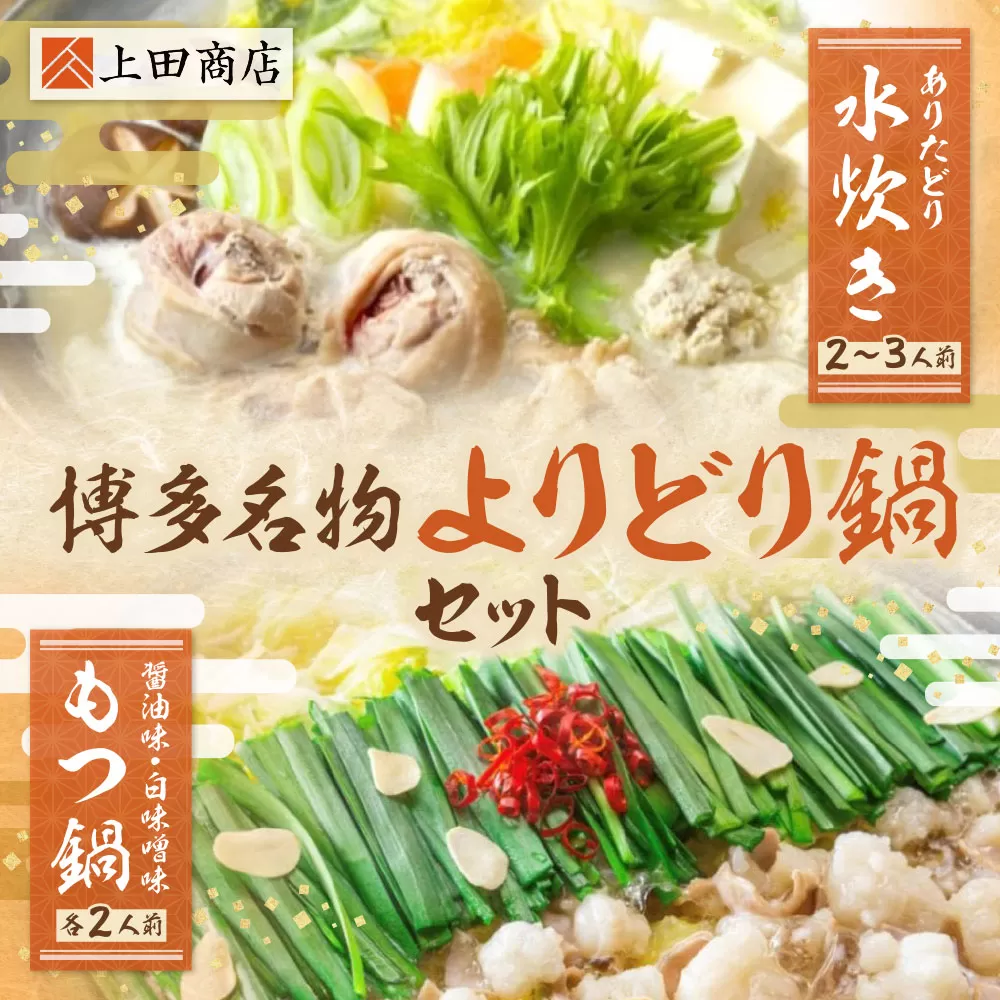 博多名物よりどり鍋セット(水炊き2~3人前・もつ鍋 醤油・白味噌各2人前)