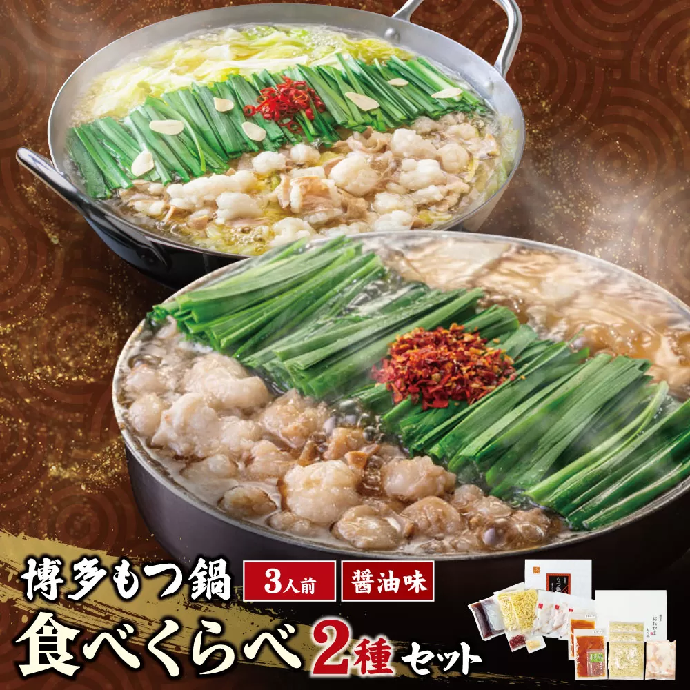 博多もつ鍋食べ比べ2種セット(醤油味3人前)【おおやま・上田商店】