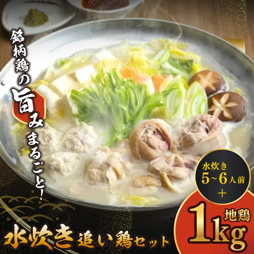 上田商店「水炊き」・はかた地どり追い鶏セット