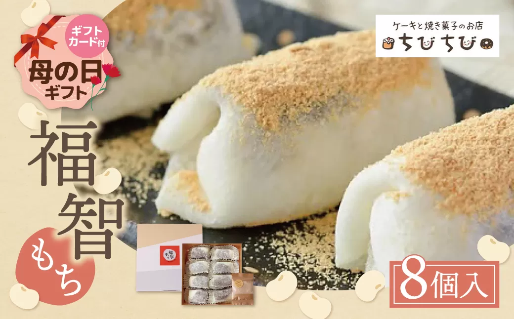 【母の日】福智もち