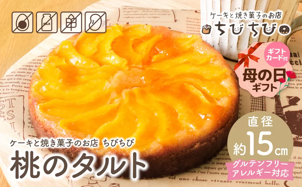 [母の日]グルテンフリー&アレルギー対応 桃のタルト