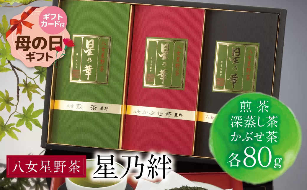 [母の日]八女星野「星乃絆」(煎茶・深蒸し茶・かぶせ茶 各80g)