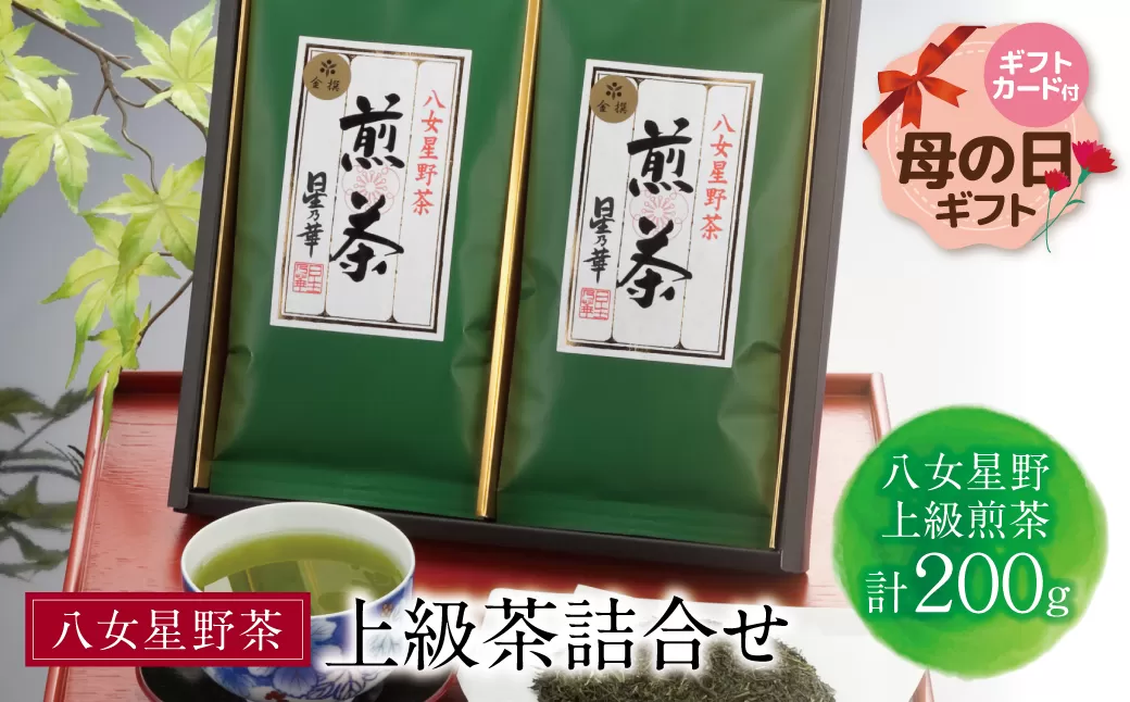 【母の日】八女星野 上級茶詰合せ(計200g)