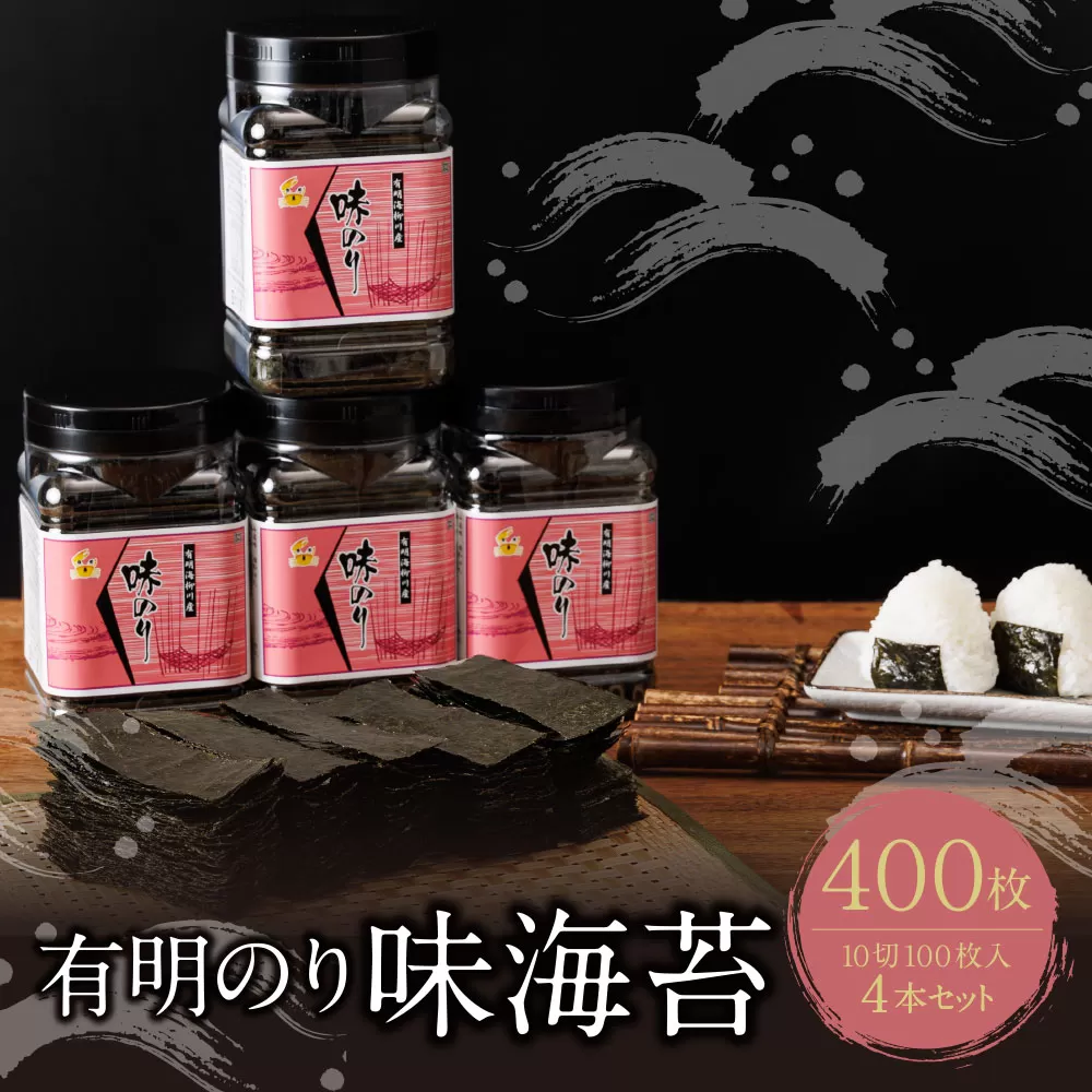 有明海産 味海苔 10切100枚 4本セット 合計400枚