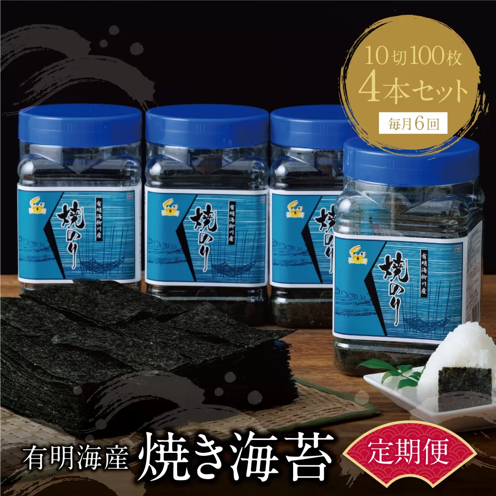 有明海産 焼き海苔 ボトル4本（10切100枚×4本 計400枚)定期便(毎月×6回)