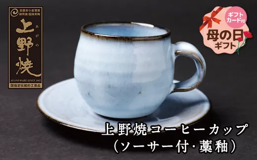 【母の日】上野焼 コーヒーカップ(ソーサー付・藁釉)